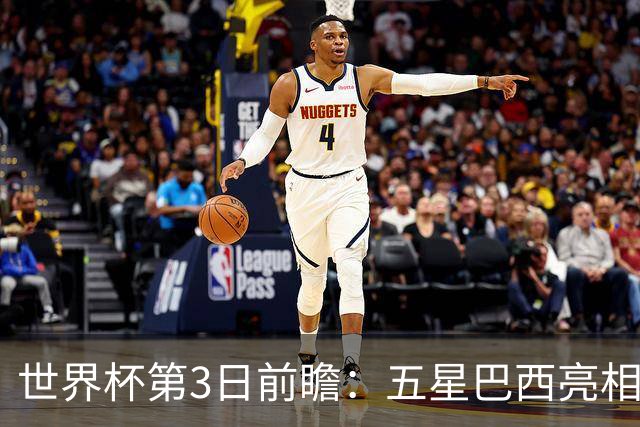 世界杯第3日前瞻：五星巴西亮相 亚足联球队面临“欧洲大考”