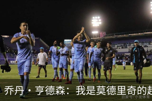 乔丹·亨德森：我是莫德里奇的超级粉丝，他的职业生涯说明了一切