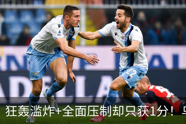 狂轰滥炸+全面压制却只获1分！乌拉圭为低效进攻付出代价