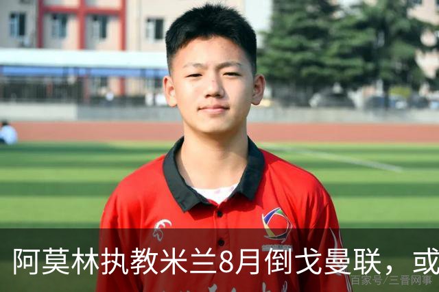 阿莫林执教米兰8月倒戈曼联，或为拉爵省千万！曼联锁定1.3亿收入