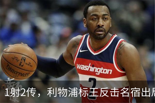 1射2传，利物浦标王反击名宿出局言论 英超银靴归来